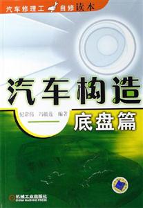 汽車構造底盤篇 汽車構造底盤篇