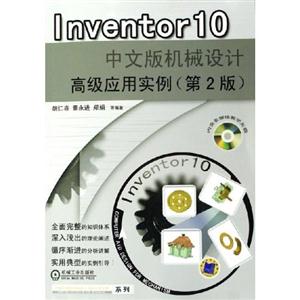 Inventor10中文版機(jī)械設(shè)計(jì)高級應(yīng)用實(shí)例 Inventor10中文版機(jī)械設(shè)計(jì)高級應(yīng)用實(shí)例