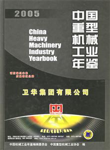 中國重型機械工業年鑒2005