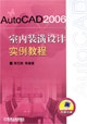 AutoCAD室內裝潢設計實例教程 AutoCAD室內裝潢設計實例教程