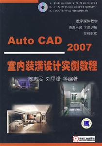 AutoCAD2007室內裝潢設計實例教程 AutoCAD2007室內裝潢設計實例教程