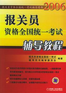 報關員資格全國統一考試輔導教程 報關員資格全國統一考試輔導教程