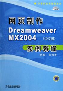 網頁制作DreamweaverMX2004中文版實例教程 網頁制作DreamweaverMX2004中文版實例教程
