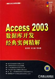 經(jīng)典實例精解Access2003數(shù)據(jù)庫開發(fā)經(jīng)典實例精解 經(jīng)典實例精解Access2003數(shù)據(jù)庫開發(fā)經(jīng)典實例精解