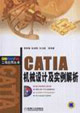 CATIA機械設計及實例解析 CATIA機械設計及實例解析