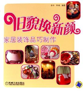 舊貌換新顏家居裝飾品巧制作 舊貌換新顏家居裝飾品巧制作