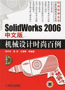 SolidWorks2006中文版機(jī)械設(shè)計(jì)時(shí)尚百例 SolidWorks2006中文版機(jī)械設(shè)計(jì)時(shí)尚百例
