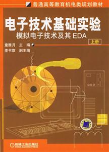 電子技術基礎實驗――模擬電子技術及其EDA 電子技術基礎實驗――模擬電子技術及其EDA