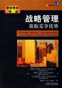戰略管理獲取競爭優勢 戰略管理獲取競爭優勢