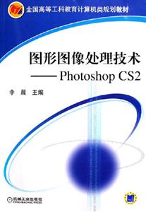 圖形圖像處理技術PhotoshopCS2 圖形圖像處理技術PhotoshopCS2