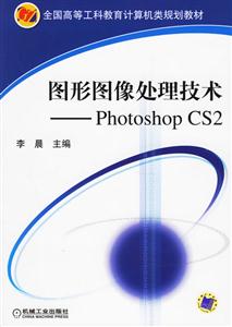圖形圖像處理技術――PhotoshopCS2 圖形圖像處理技術――PhotoshopCS2