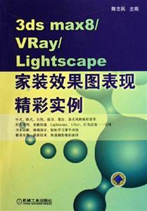 3dsmax8/VRay/Lightscape家裝效果圖表現(xiàn)精彩實例 3dsmax8/VRay/Lightscape家裝效果圖表現(xiàn)精彩實例