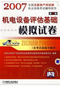 2007機電設備評估基礎模擬試卷 2007機電設備評估基礎模擬試卷