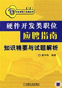 硬件開發(fā)類職位應聘指南:知識精要與試題解析 硬件開發(fā)類職位應聘指南:知識精要與試題解析