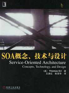 SOA概念技術(shù)與設(shè)計(jì) SOA概念技術(shù)與設(shè)計(jì)