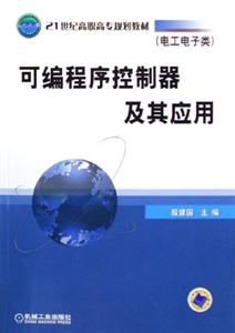 可編程序控制器及其應用21世紀高職高專規劃教材電工電子類 可編程序控制器及其應用21世紀高職高專規劃教材電工電子類
