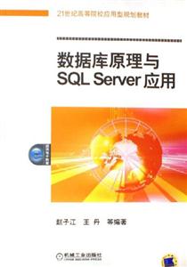 數(shù)據(jù)庫(kù)原理與SQLServer應(yīng)用 數(shù)據(jù)庫(kù)原理與SQLServer應(yīng)用