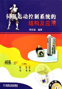伺服運(yùn)動(dòng)控制系統(tǒng)的結(jié)構(gòu)與應(yīng)用 伺服運(yùn)動(dòng)控制系統(tǒng)的結(jié)構(gòu)與應(yīng)用