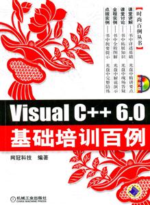 VisualC++60基礎培訓百例1CD VisualC++60基礎培訓百例1CD
