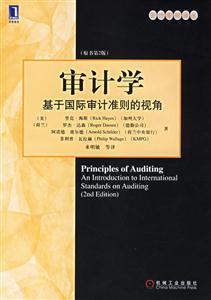 審計學基于國際審計準則的視角 審計學基于國際審計準則的視角