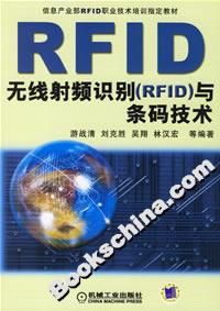 RFID無線射頻識別與條碼技術 RFID無線射頻識別與條碼技術