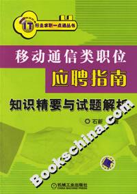 移動通信類職位應(yīng)聘指南知識精要與試題解析 移動通信類職位應(yīng)聘指南知識精要與試題解析
