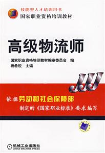 高級(jí)物流師國(guó)家職業(yè)資格培訓(xùn)教材 高級(jí)物流師國(guó)家職業(yè)資格培訓(xùn)教材
