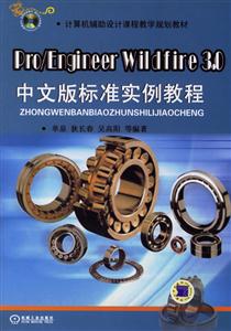 Pro/EngineerWildfire30中文版標(biāo)準(zhǔn)實例教程 Pro/EngineerWildfire30中文版標(biāo)準(zhǔn)實例教程