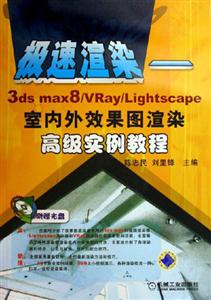 極速渲染3dsmax8/Vray/Lightscape室內(nèi)外效果圖渲染高級(jí)實(shí)例教程 極速渲染3dsmax8/Vray/Lightscape室內(nèi)外效果圖渲染高級(jí)實(shí)例教程