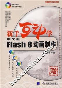中文版Flash8動畫制作 中文版Flash8動畫制作