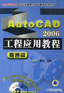 AutoCAD2006工程應用教程精通篇 AutoCAD2006工程應用教程精通篇