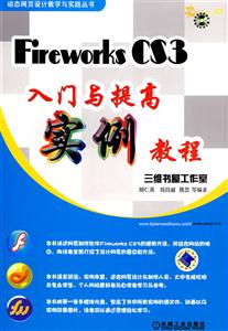FireworksCS3入門與提高實訓教程 FireworksCS3入門與提高實訓教程