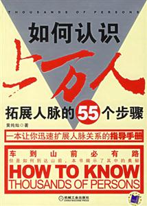 如何認(rèn)識上萬人拓展人脈的55個步驟 如何認(rèn)識上萬人拓展人脈的55個步驟