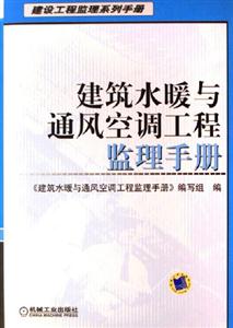 建設工程監理系列手冊建筑水暖與通風空調工程監理手冊 建設工程監理系列手冊建筑水暖與通風空調工程監理手冊