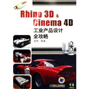 Rhino3DCinema4D工業(yè)產(chǎn)品設(shè)計(jì)全攻略含 Rhino3DCinema4D工業(yè)產(chǎn)品設(shè)計(jì)全攻略含