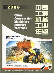 2006中國工程機械工業年鑒 2006中國工程機械工業年鑒
