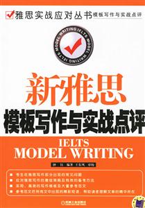 新雅思模板寫作與實戰點評 新雅思模板寫作與實戰點評