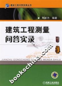 建筑工程測量問答實錄建設工程問答實錄叢書 建筑工程測量問答實錄建設工程問答實錄叢書