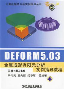 DEFRM503金屬成形有限元分析實例指導教程 DEFRM503金屬成形有限元分析實例指導教程