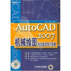 AutoCAD2007機械繪圖完全新手學習手冊