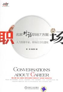 職場名家對話職場7方面 職場名家對話職場7方面
