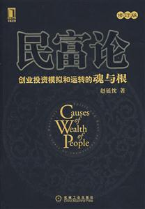 民富論 民富論