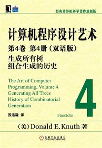 計算機程序設計藝術第4卷第4冊生成所有樹組合生成的歷史 計算機程序設計藝術第4卷第4冊生成所有樹組合生成的歷史