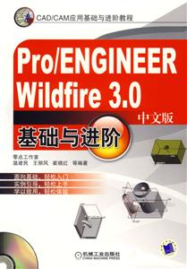 Pro/ENGINEERWiIdfire30中文版基礎(chǔ)與進(jìn)價(jià) Pro/ENGINEERWiIdfire30中文版基礎(chǔ)與進(jìn)價(jià)