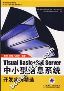 Visualbasic+SQLServer中小型信息系統開發實例精選 Visualbasic+SQLServer中小型信息系統開發實例精選