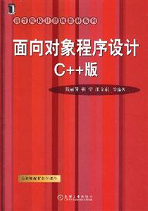 面向?qū)ο蟪绦蛟O(shè)計(jì)C++版 面向?qū)ο蟪绦蛟O(shè)計(jì)C++版
