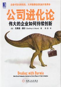 公司進化論偉大的企業如何持續創新 公司進化論偉大的企業如何持續創新