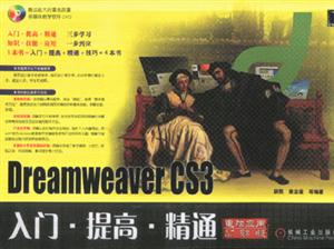 DreamweaverCS3入門、提高、精通 DreamweaverCS3入門、提高、精通