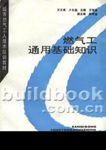 燃氣工通用基礎知識 燃氣工通用基礎知識