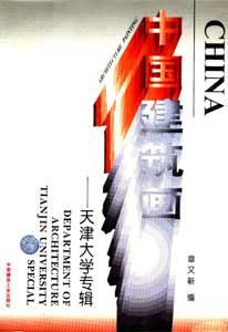 中國建筑畫天津大學專輯 中國建筑畫天津大學專輯